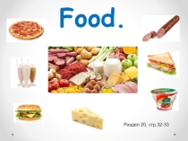 Презентация по английскому языку Food.