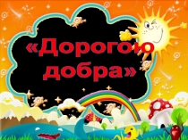 Презентация Дорогою добра (1 класс)