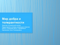Презентация для мероприятия Мир добра и толерантности