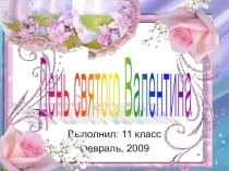 Презентация День святого Валентина