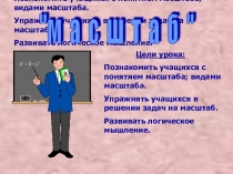 Презентация по математике на темуМасштаб(6 класс)