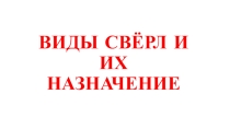 Презентация по технологии на тему: Виды свёрл и их назначение