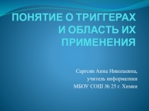 Презентация по информатике на тему работа с тригерами в PowerPoint