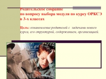 Родительское собрание по выбору модуля ОРКСЭ
