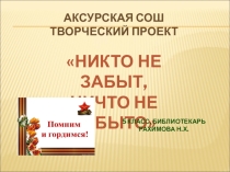 Презентация Никто не забыт и ничто не забыто