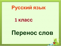 Презентация по русскому языку на тему Перенос слов 1 класс