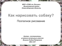 Презентация к уроку Изо Как нарисовать собаку