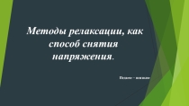 Методы релаксации для педагогов