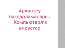 Архивация программ. Компьютерные вирусы