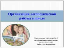Презентация Организация логопедической работы в школе