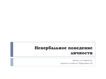 Презентация Невербальное поведение личности