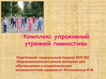 Презентация по внеурочной деятельности на тему Утренняя гимнастика