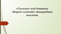 Геология пәні бойынша Корунд элементі тақырыбына конспект-презентация
