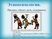 Урок презентация: Основы этнопсихологии