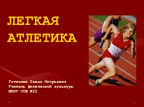 Уроки легкой атлетики в 7 классе