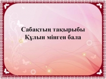 Ана тілінен Құлын мінген бала тақырыбына презентация