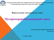 Виртуальная экскурсия по мусороперерабатывающему заводу