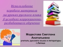 Использование игрового материала на уроках русского языка в условиях коррекционно-развивающего обучения