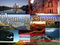 СЕМЬ ЧУДЕС СВЕТА