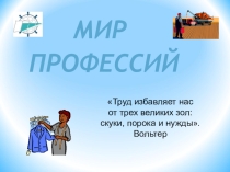 Презентация к часу психолога Мир профессий