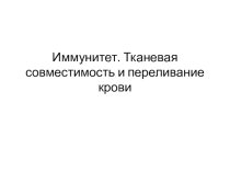 Презентация по биологии на тему Иммунитет