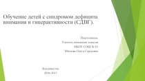 Обучение детей с синдромом дефицита внимания и гиперактивности (СДВГ).