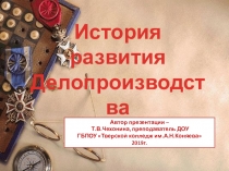 Презентация по ДОУ История развития делопроизводства в России