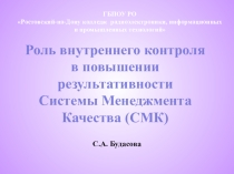 Роль внутреннего контроля в повышении результативности СМК