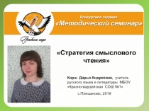 Методический семинар по теме Стратегия смыслового чтения