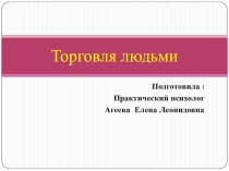 Презентация профилактическая беседа на тему Торговля людьми