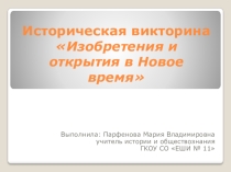 Историческая викторина Открытия и изобретения в Новое время (7 класс)