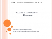 Ребенок и безопасность. Из опыта