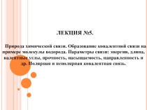 Презентация по химии Природа химической связи
