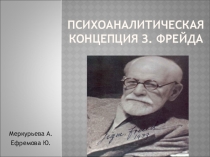 Психоаналитическая теория З.Фрейда