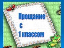 Презентация Прощание с 1 классом