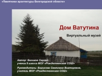 Презентация Знаменитые земляки. Генерал армии Н.Ф.Ватутин. Виртуальный музей