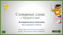 Презентация по русскому языку Словарные слова ( 7 класс)