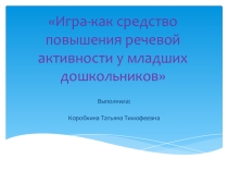 Игра как средство повышения речевой активности у младших дошкольников
