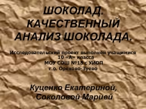 Презентация по химии КАЧЕСТВЕННЫЙ АНАЛИЗ ШОКОЛАДА