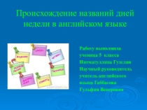 Происхождение дней недели в английском языке