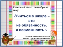 Классный час Учёба-это возможность