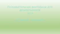Презентация познавательной викторины Самый умный для детей подготовительной группы