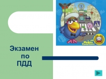 Внеурочная деятельность. Викторина ПДД для детей