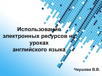 Презентация-выступление на тему Использование электронных ресурсов на уроках английского языка (выступление на МО)