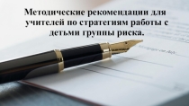 Методические рекомендации для учителей по стратегиям работы с детьми группы риска.