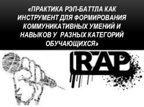 Презентация по логопедии на тему Практика рэп-баттла как инструмент для формирования коммуникативных умений и навыков у разных категорий обучающихся. Мастер-класс.