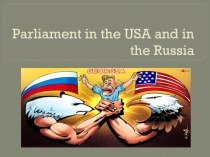ПРЕЗЕНТАЦИЯ НА ТЕМУ : Parliament in the USA and in the Russia