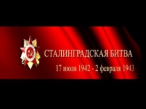Презентация Сталинградская битва ( 2класс)