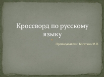 Презентация Кроссворд по русскому языку (5 класс)