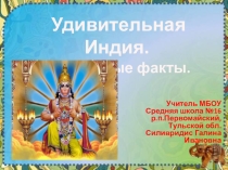Презентация по географии на тему Удивительная Индия. Необычные факты